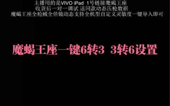 魔蝎王座一键6改3 3改6的教程哔哩哔哩bilibili