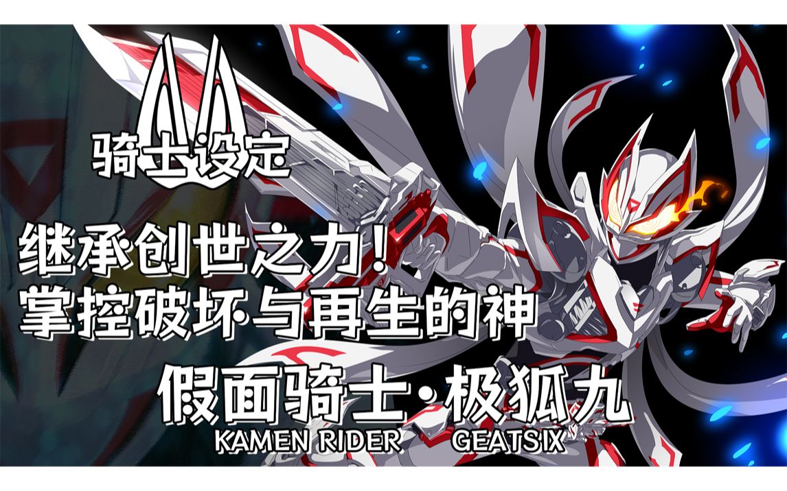 假面骑士 极狐mk9【骑士设定】