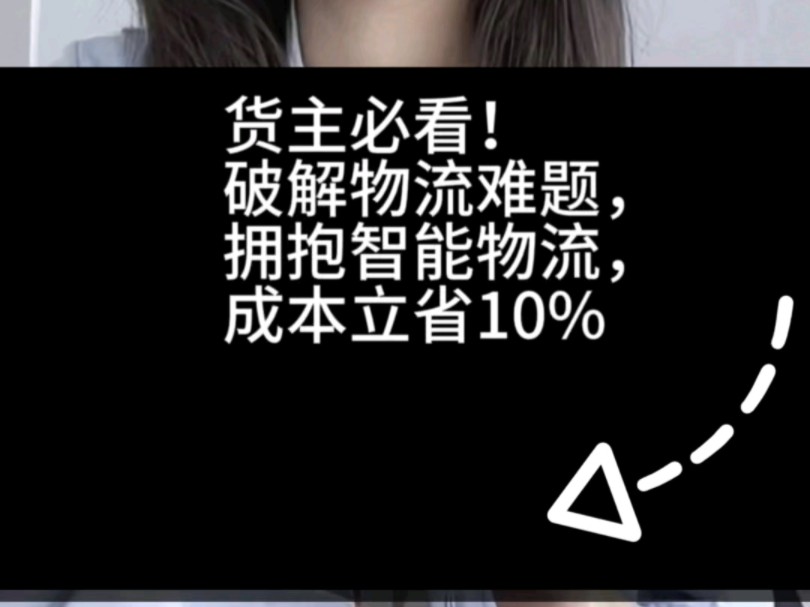 货主必看!破解物流难题,拥抱智能物流,成本立省10%#免费的物流运输管理系统 #数字物流 #物流系统 #货主企业哔哩哔哩bilibili