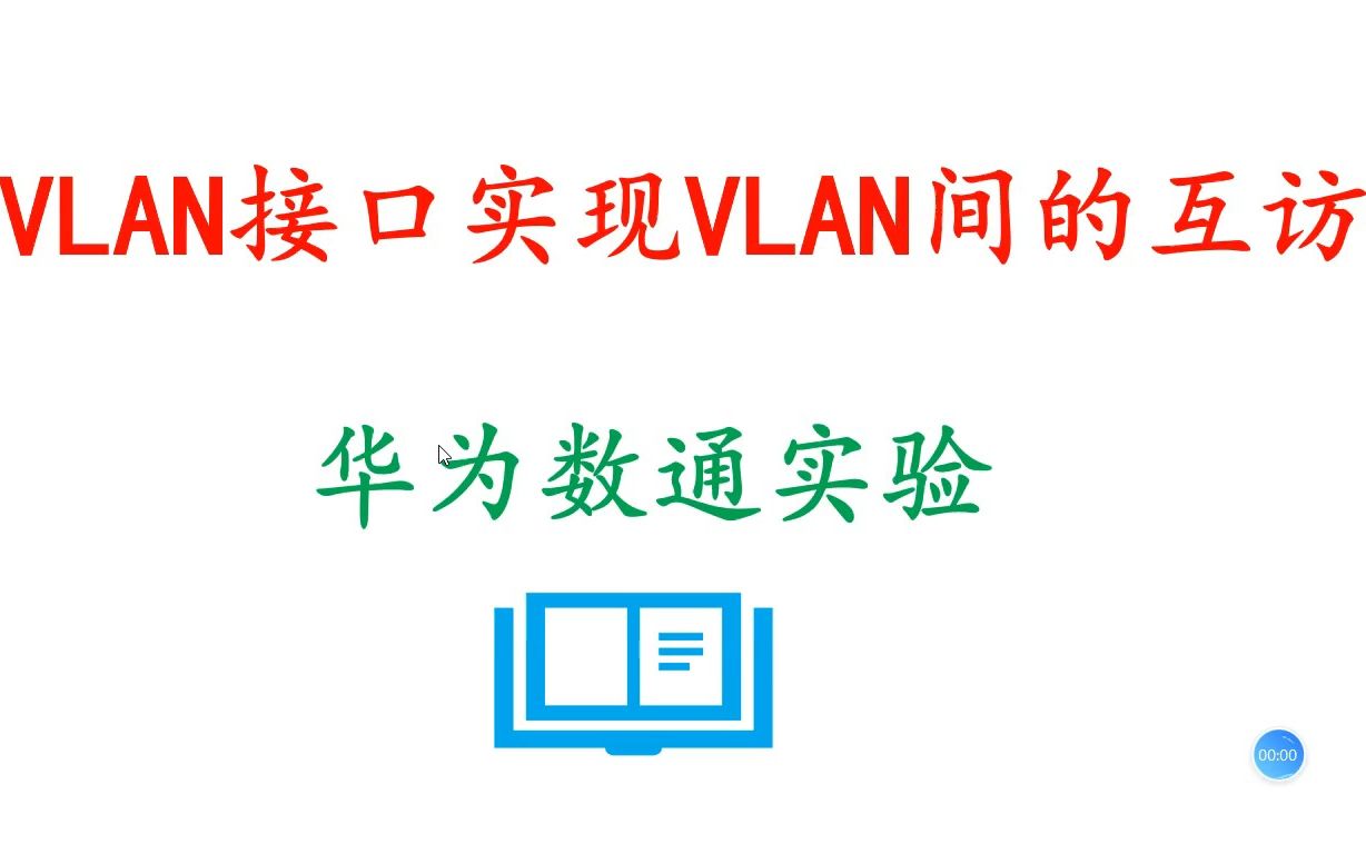 vlan接口实现vlan间的通信哔哩哔哩bilibili