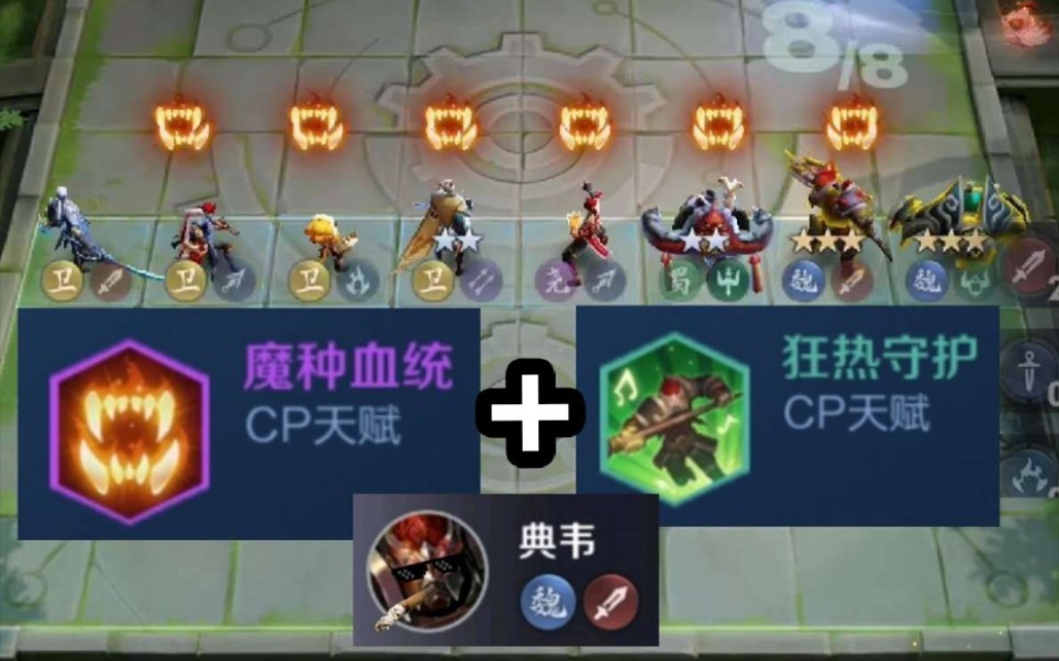 【王者模拟战】魔种 狂热=真正的典韦_哔哩哔哩 (゜-゜)つロ 干杯