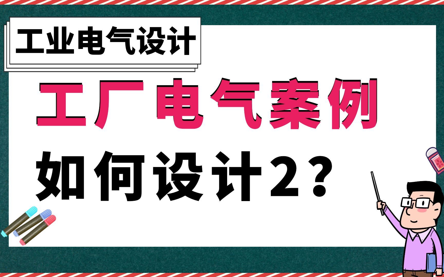 工厂电气案例如何设计?【工业电气设计】哔哩哔哩bilibili