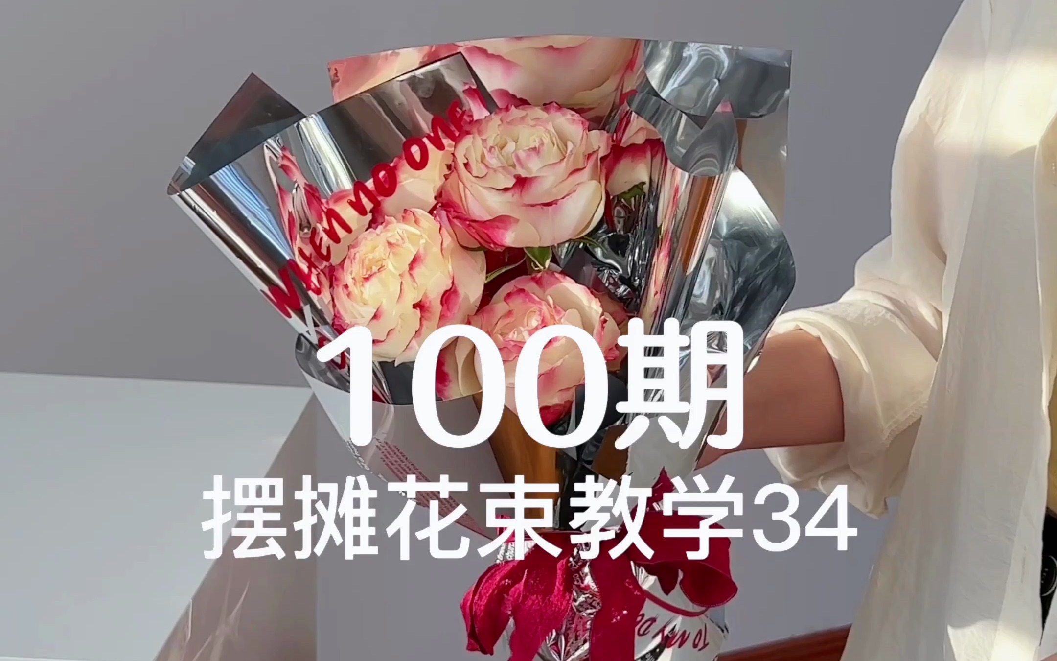 摆地摊花束包装教学100期「第34期」哔哩哔哩bilibili