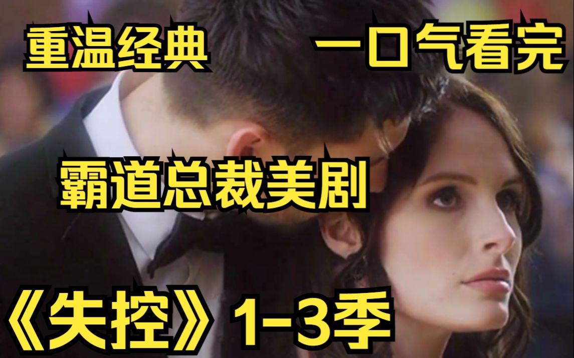 [图]一口气看完霸道总裁美剧【失控1-3季】重温经典 ！科尔顿·多纳万生活在一个近乎失控的边缘。无论是在赛道上还是赛道外，他想要的一切都触手可及：成功、有意愿的女性、