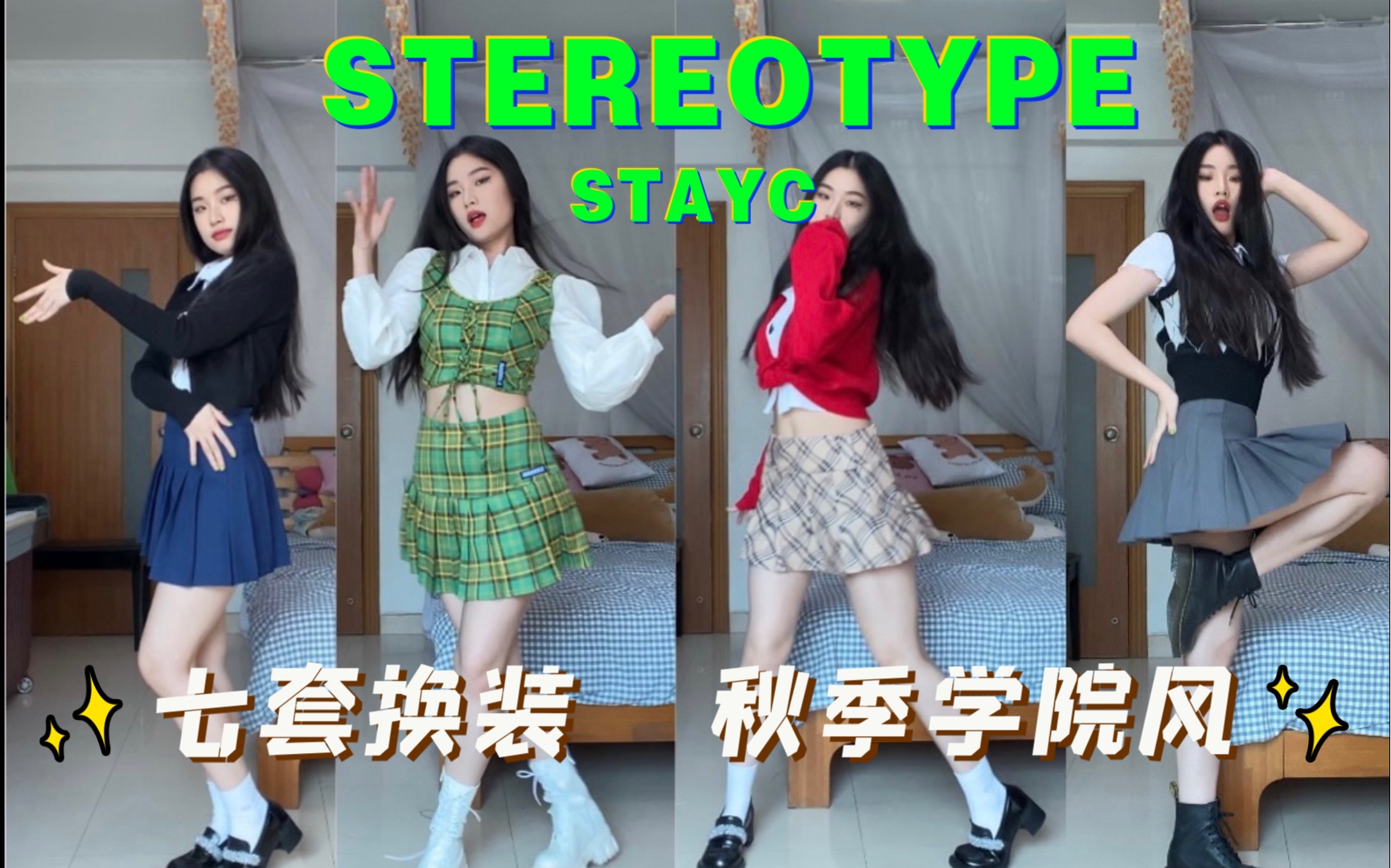 [图]STAYC《STEREOTYPE》菜鸟全曲翻跳｜七套换装·秋季学院风｜原相机无滤镜直拍