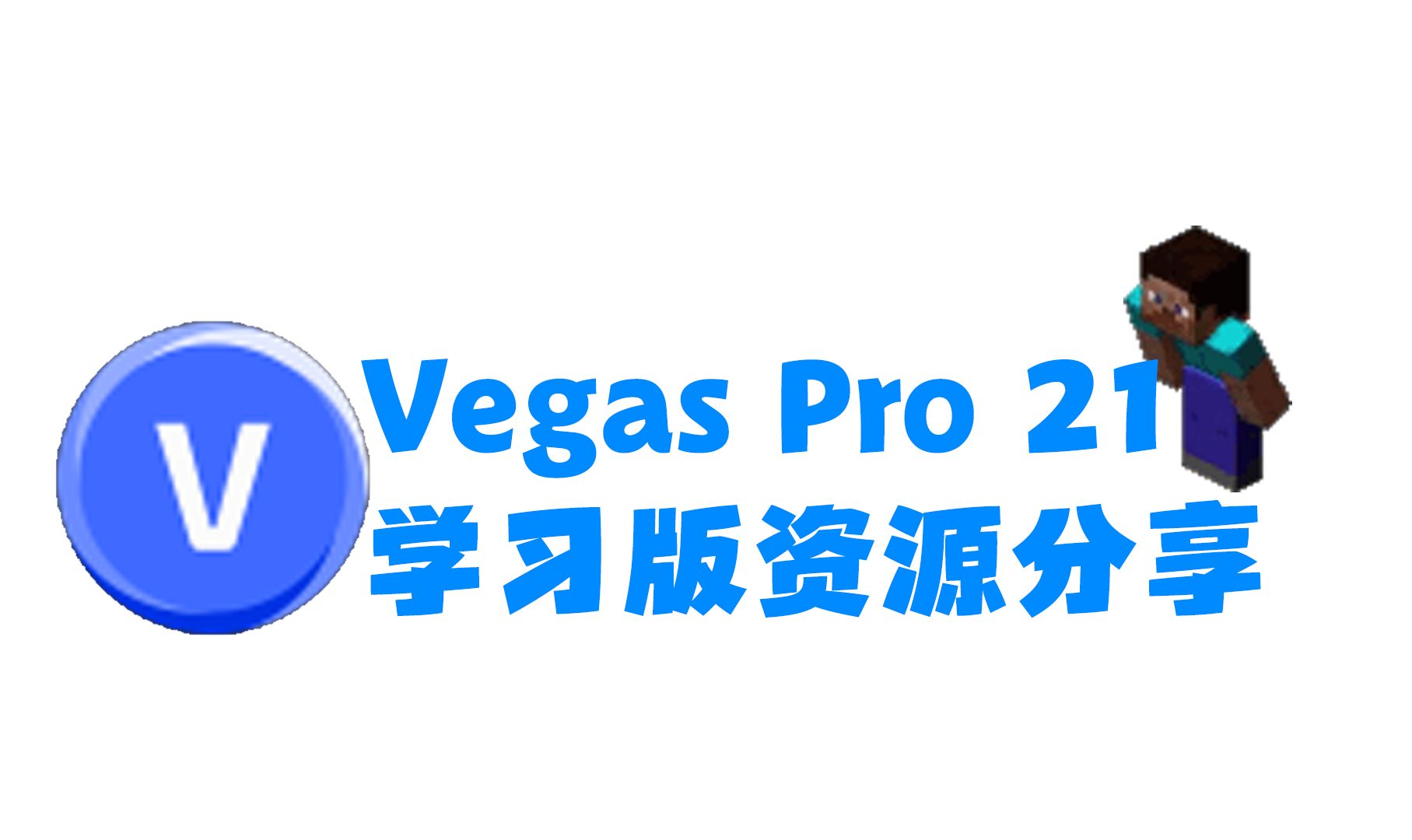 【免费分享/学习版】Vegas Pro 21:进阶视频剪辑软件哔哩哔哩bilibili