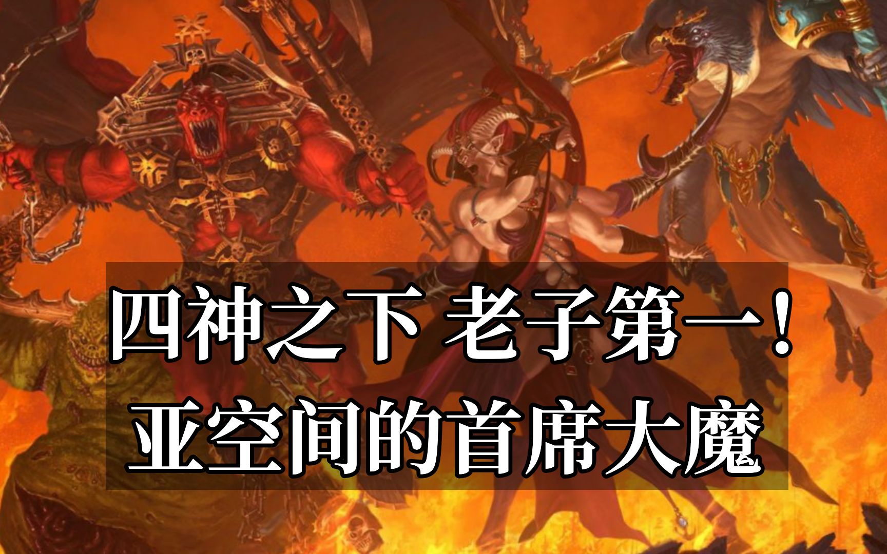 四神之下 老子第一! 亚空间的首席大魔!-Moodybluess-Moodybluess-哔哩哔哩视频