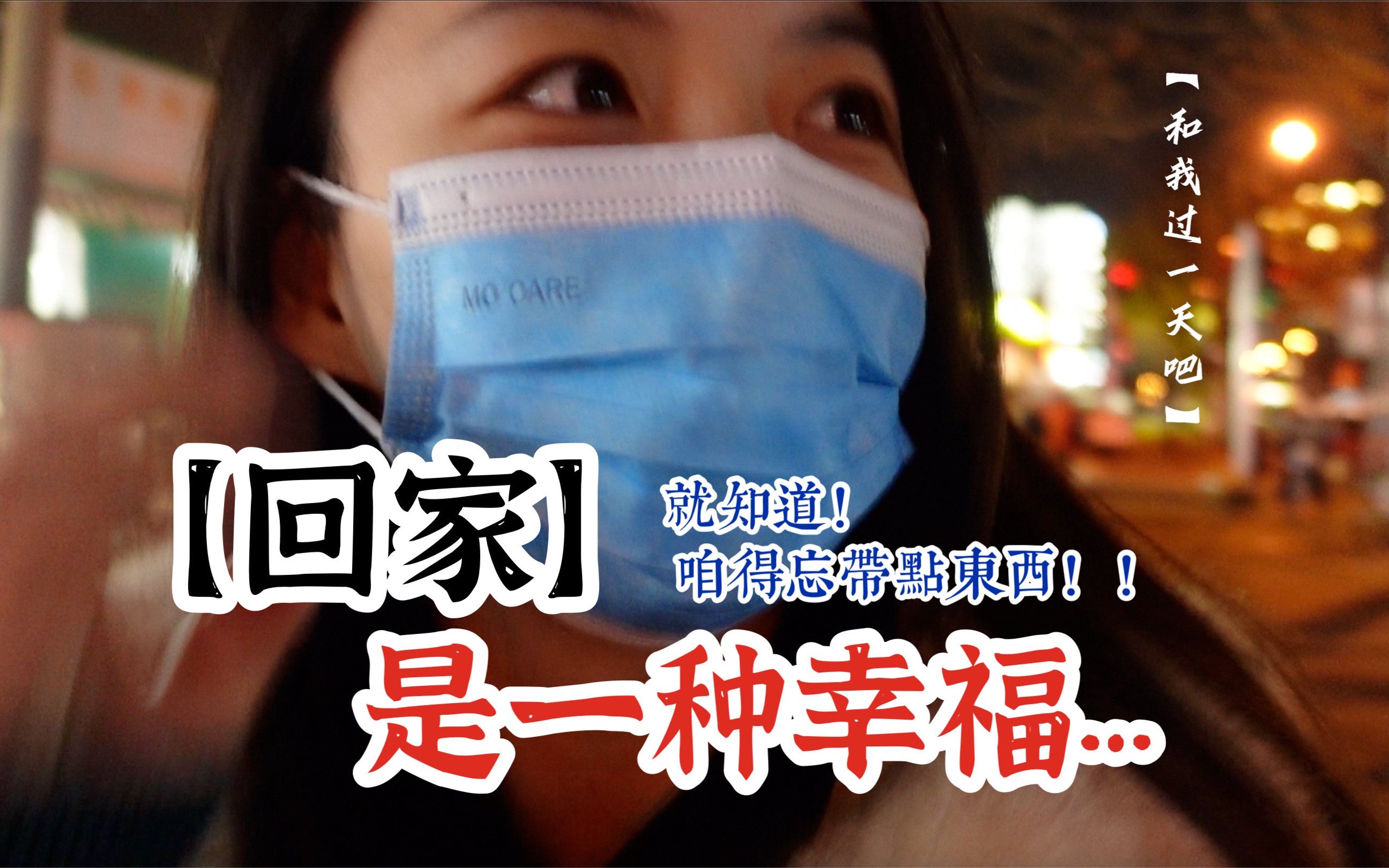 vlog|我就知道!又忘带东西了!!!回家过年,这回咱就任性的记一次流水账!哔哩哔哩bilibili