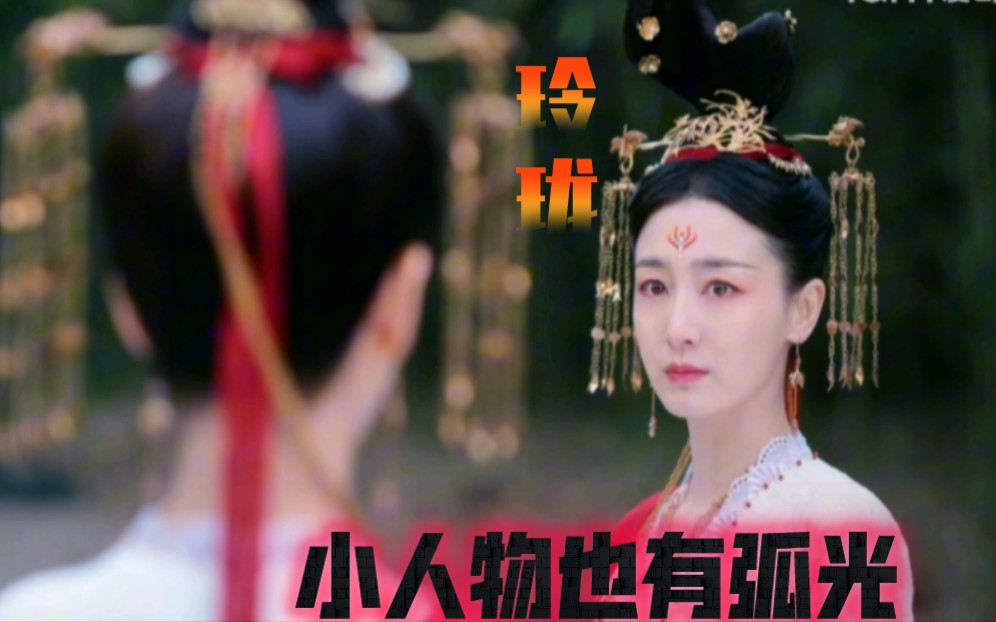 【一念关山*玲珑】玲珑真的没想到第二集就下线了,这个朱衣卫白雀的