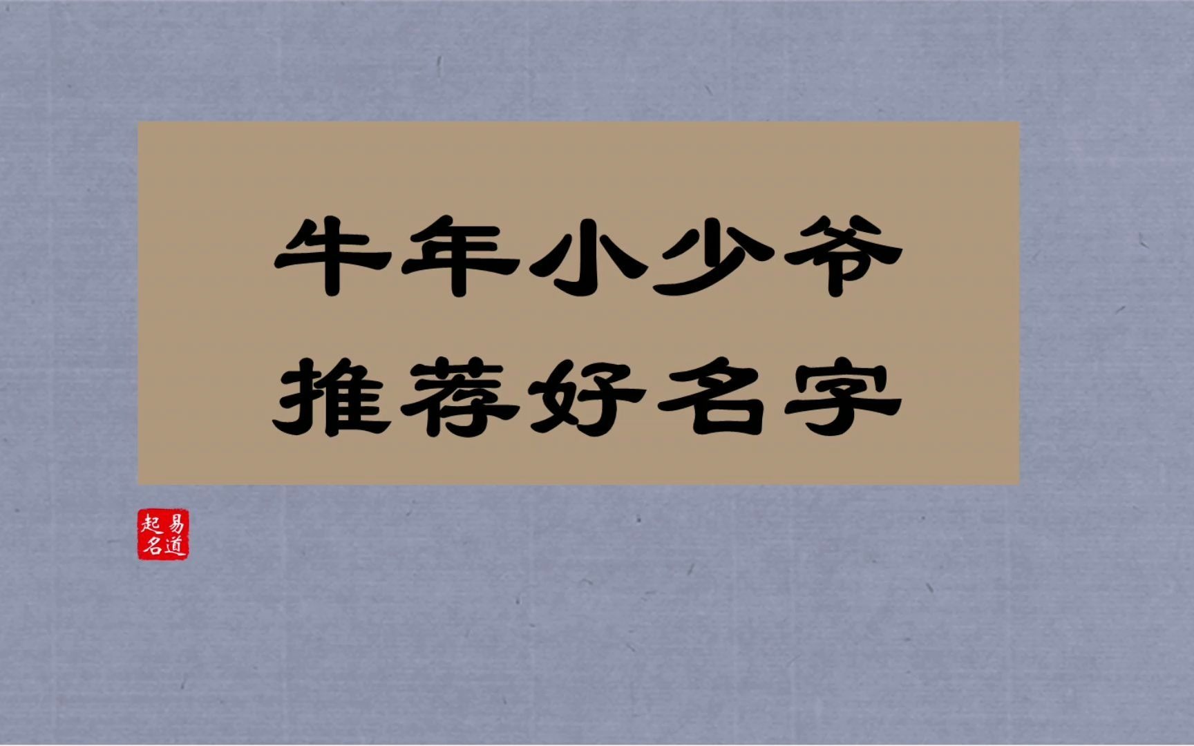 易道起名 男孩起名 牛年小少爷推荐好名字 点个赞收藏一下!哔哩哔哩bilibili