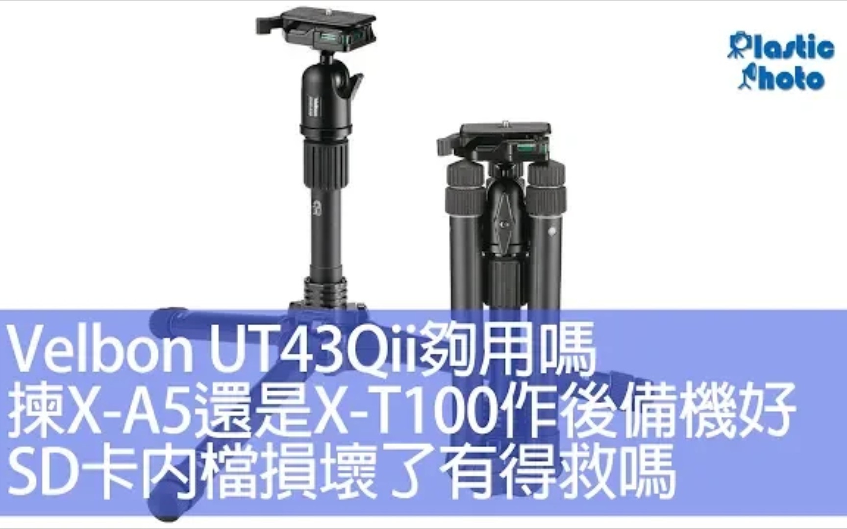 [图]【粤语】Velbon UT43Qii够用吗 / 选X-A5还是X-T100作后备机好 / SD卡内档损坏了有得救吗