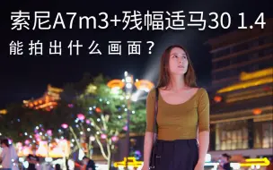 Télécharger la video: 大唐不夜城-索尼a7m3+30 1.4 短片拍摄