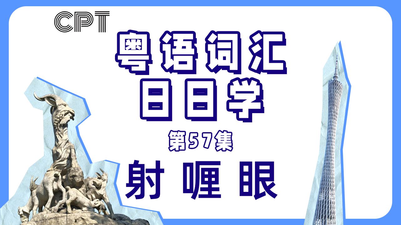 【粤语词汇日日学】射喱眼哔哩哔哩bilibili