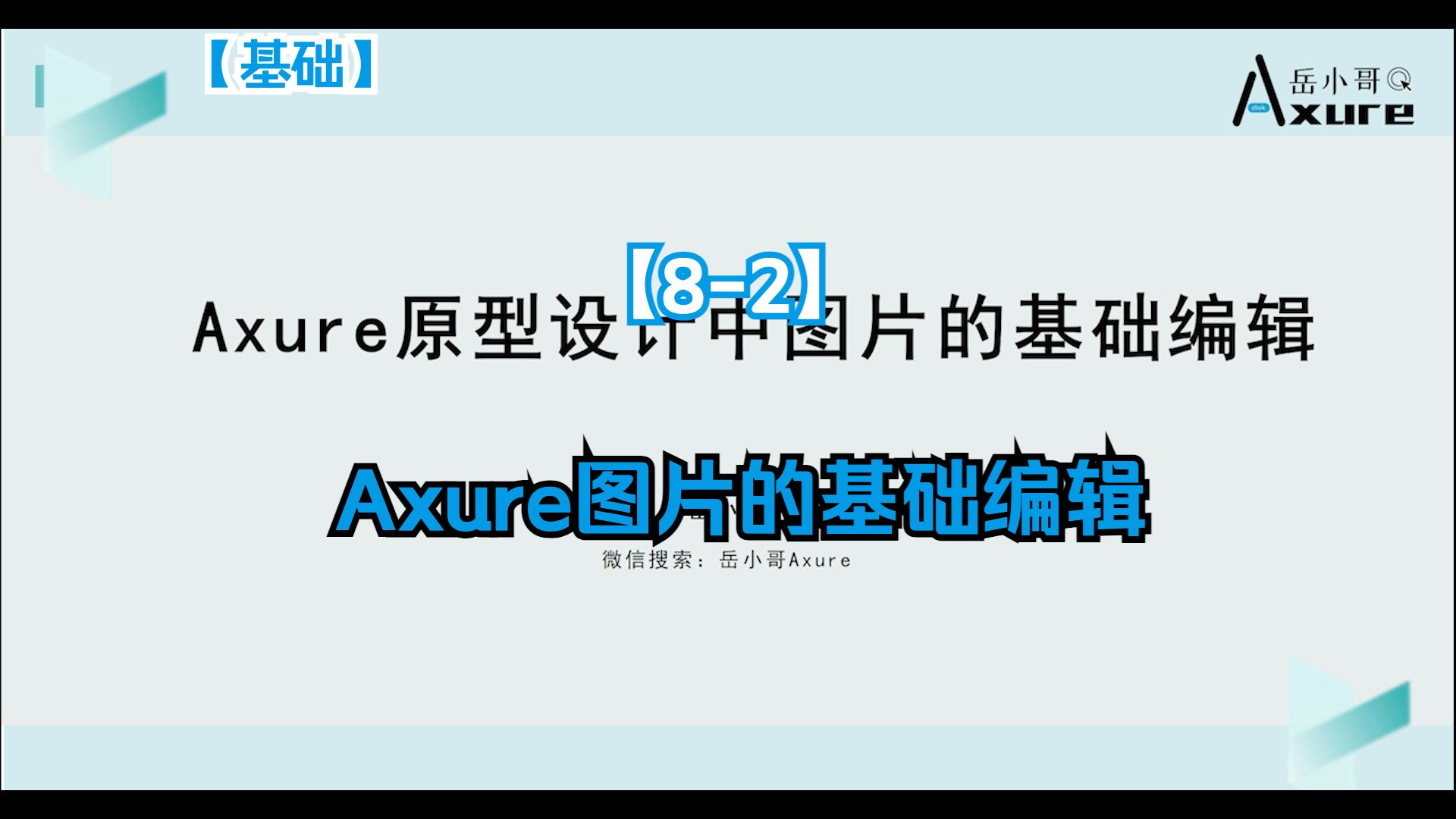 【axure原型基础】8-2 axure原型设计中图片的基础编辑
