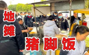 Скачать видео: 重庆一家地摊猪脚饭，19元一只大猪蹄，饭点人多挤到爆