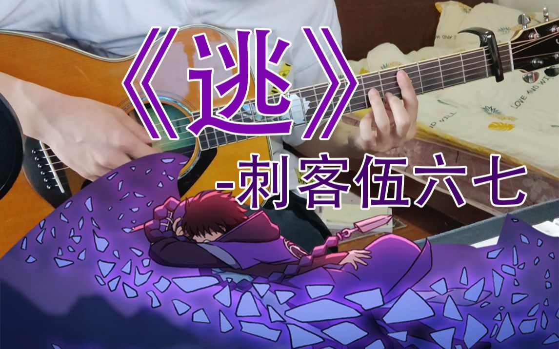 刺客伍六七逃魔刀里带糖这是专辑里最浪漫的一首吧吉他指弹