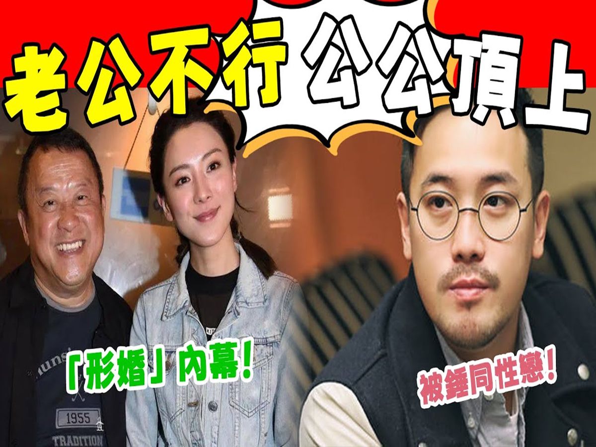 家嫂王敏奕自揭「形婚」内幕,与公公曾志伟真实关系引热议!