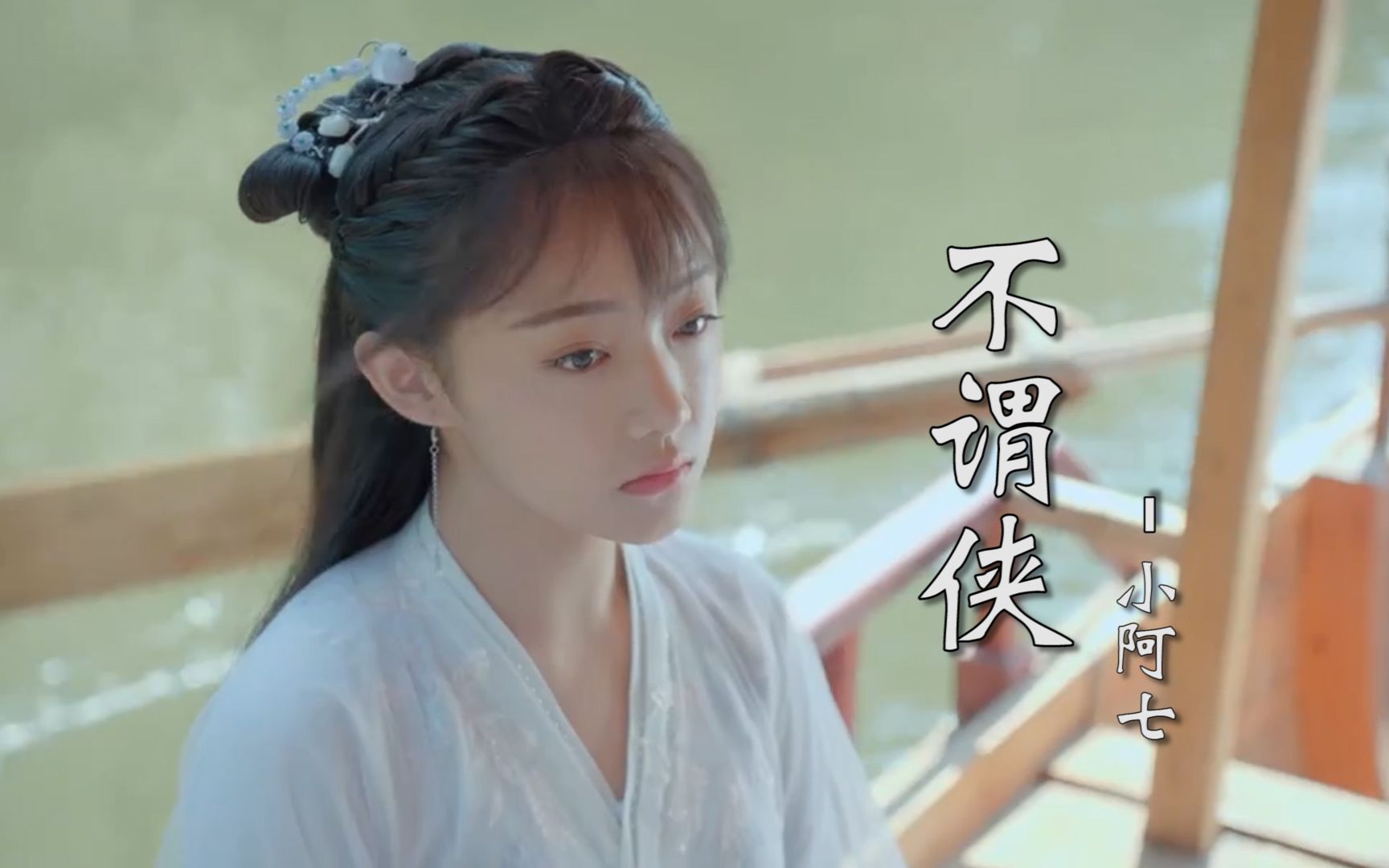 小阿七一首超好听的古风《不谓侠》,侠气十足,荡气回