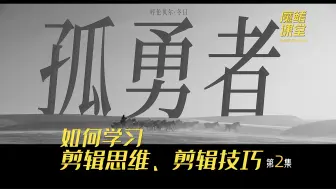 Download Video: 如何学习剪辑思维和技巧