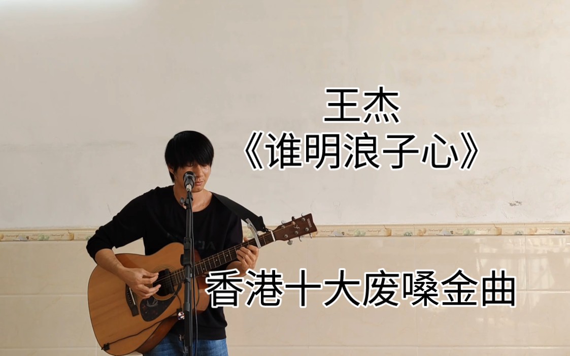 王杰《谁明浪子心》,经典伤肺粤语名曲.哔哩哔哩bilibili