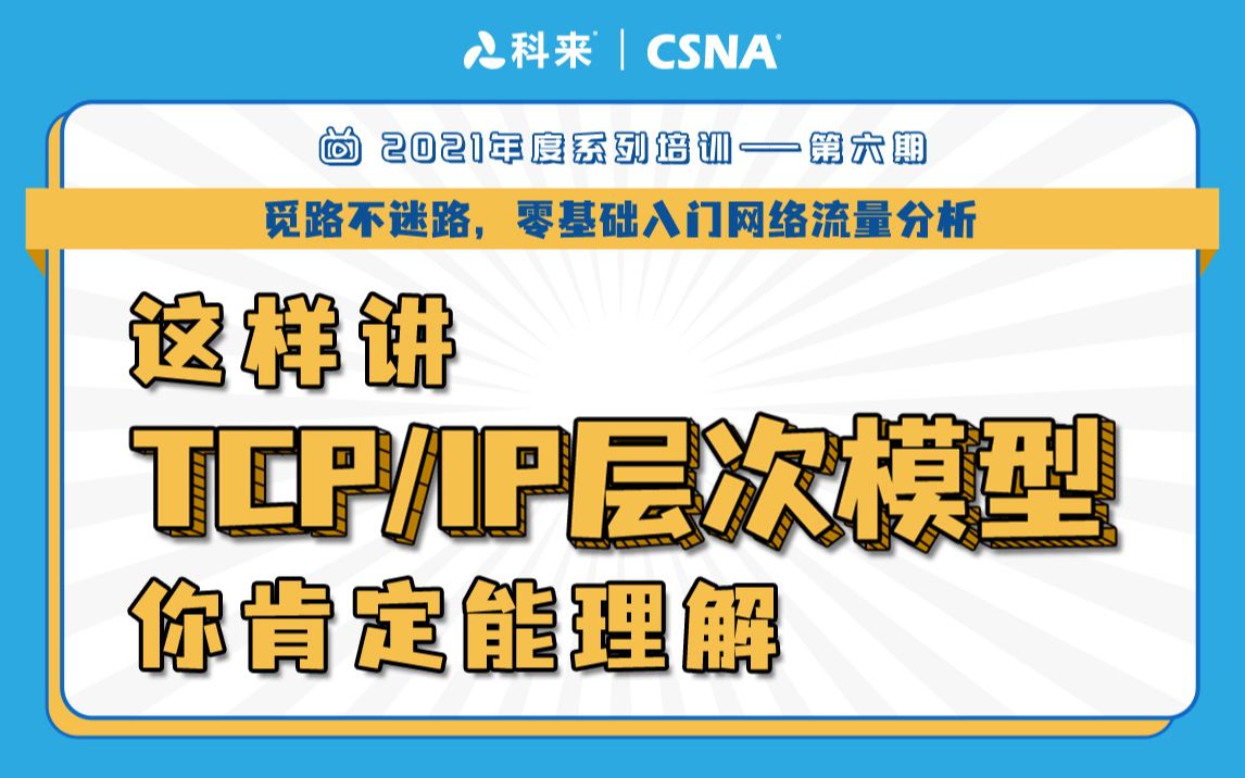 【网络流量技术】科来公开课第六期丨包你学会的TCP/IP协议模型讲解哔哩哔哩bilibili