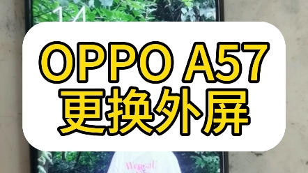 OPPO A57更换外屏