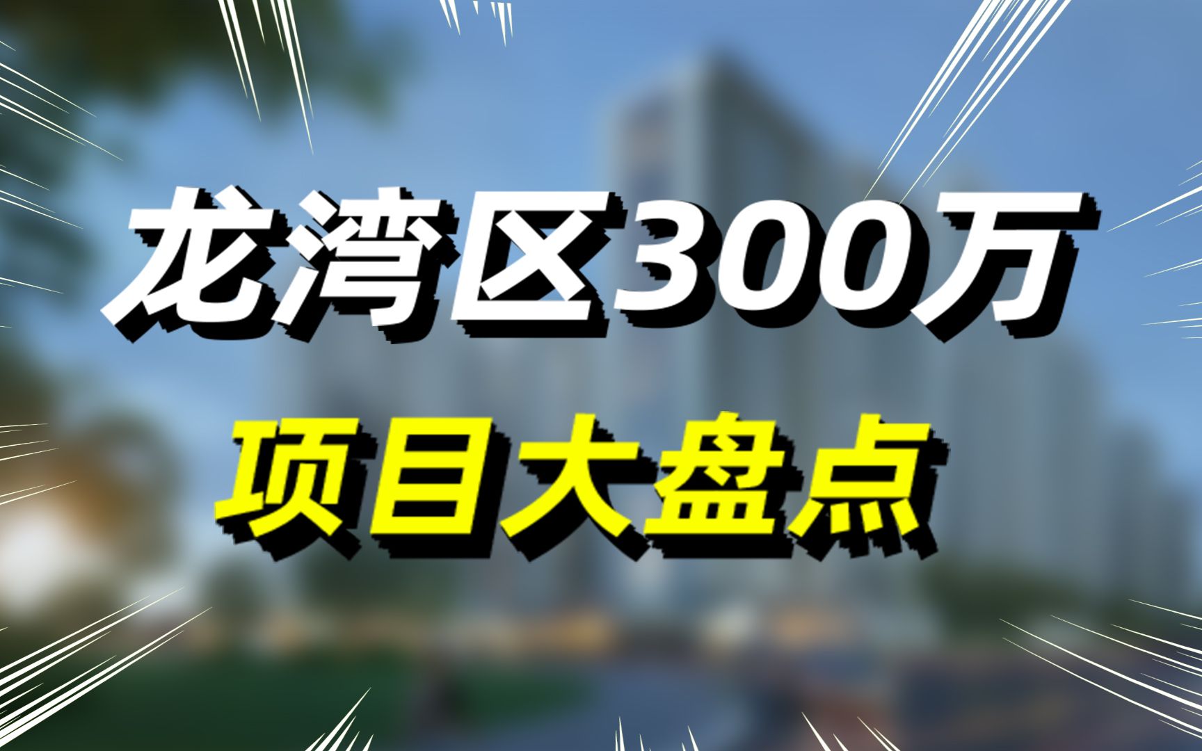 龙湾300W项目大盘点!哔哩哔哩bilibili