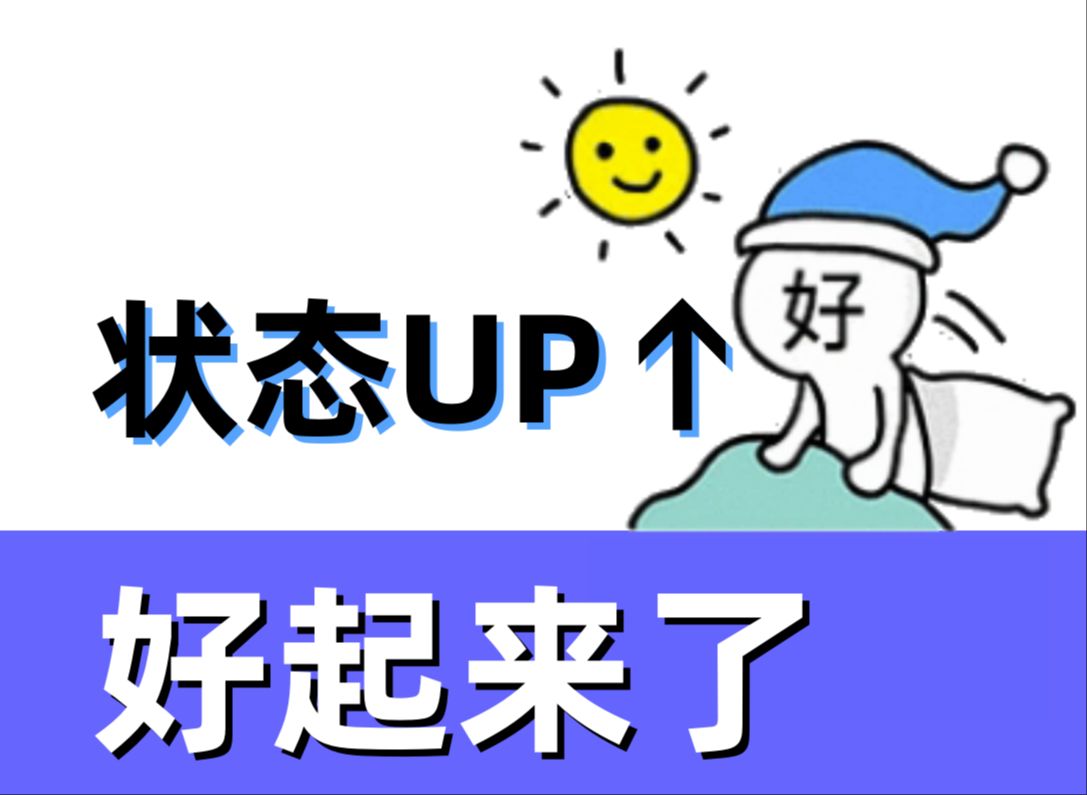 【错觉老中医】兄弟们,状态好起来了嗷