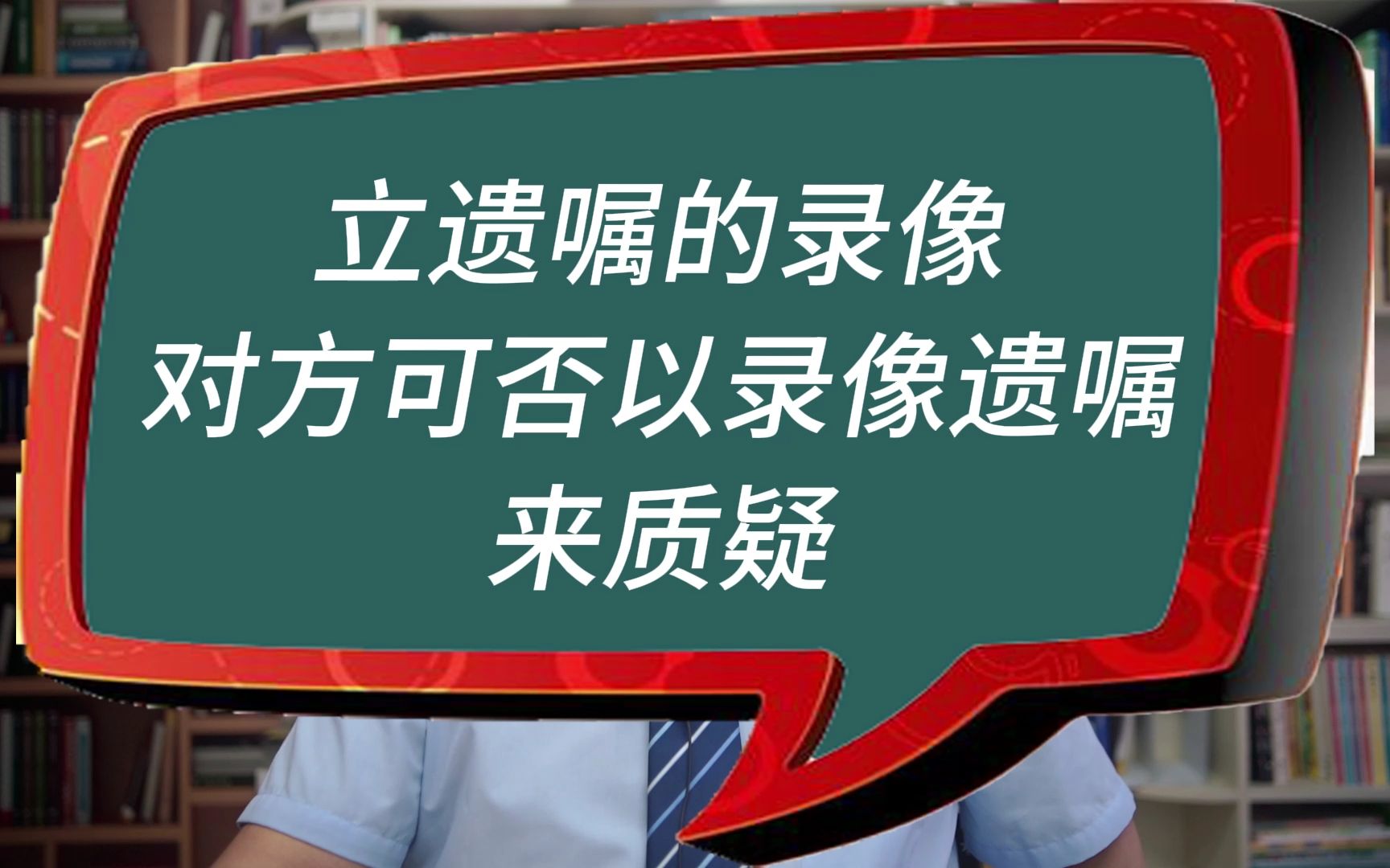 [图]立遗嘱的录像对方可否以录像遗嘱来质疑