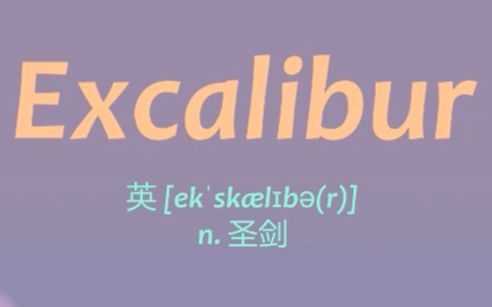 搞笑英语:Excalibur n. 圣剑哔哩哔哩bilibili