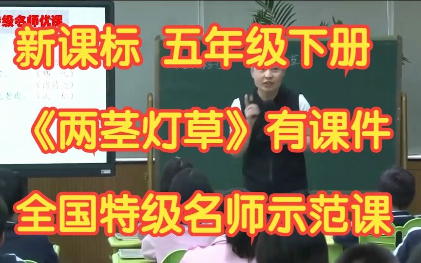 [图]新课标部编版小学语文五年级下册 人物描写一组：《两茎灯草》 有课件教案 名师团队展示课公开课