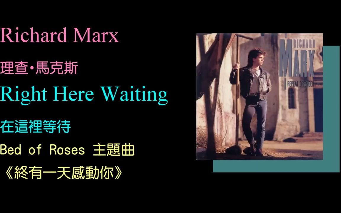 [图]064_-_Right_Here_Waiting_-_Richard_Marx中英文字幕_lyrics