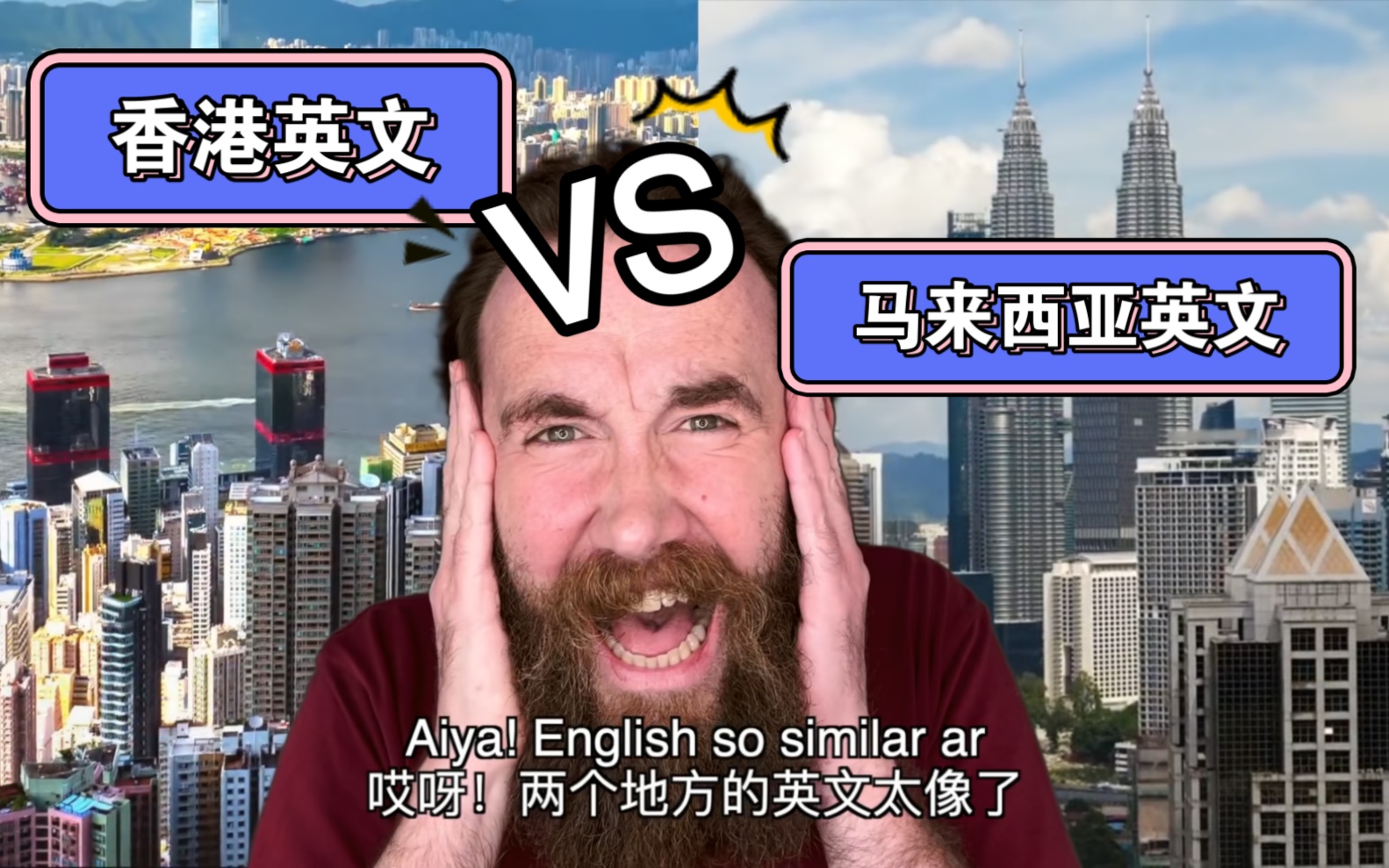 香港英文 vs 马来西亚英文哔哩哔哩bilibili