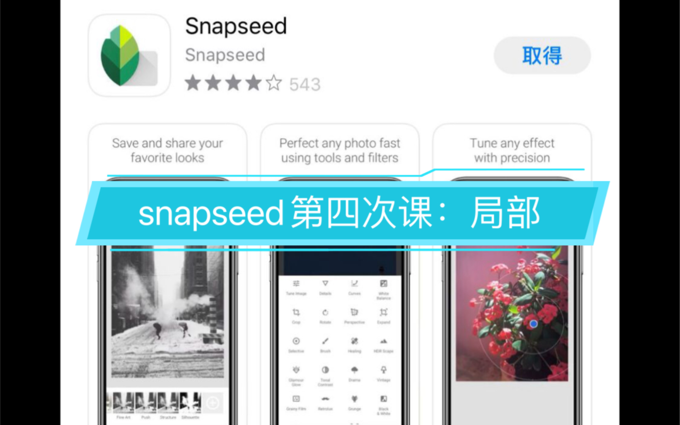 snapseed第四次课哔哩哔哩bilibili