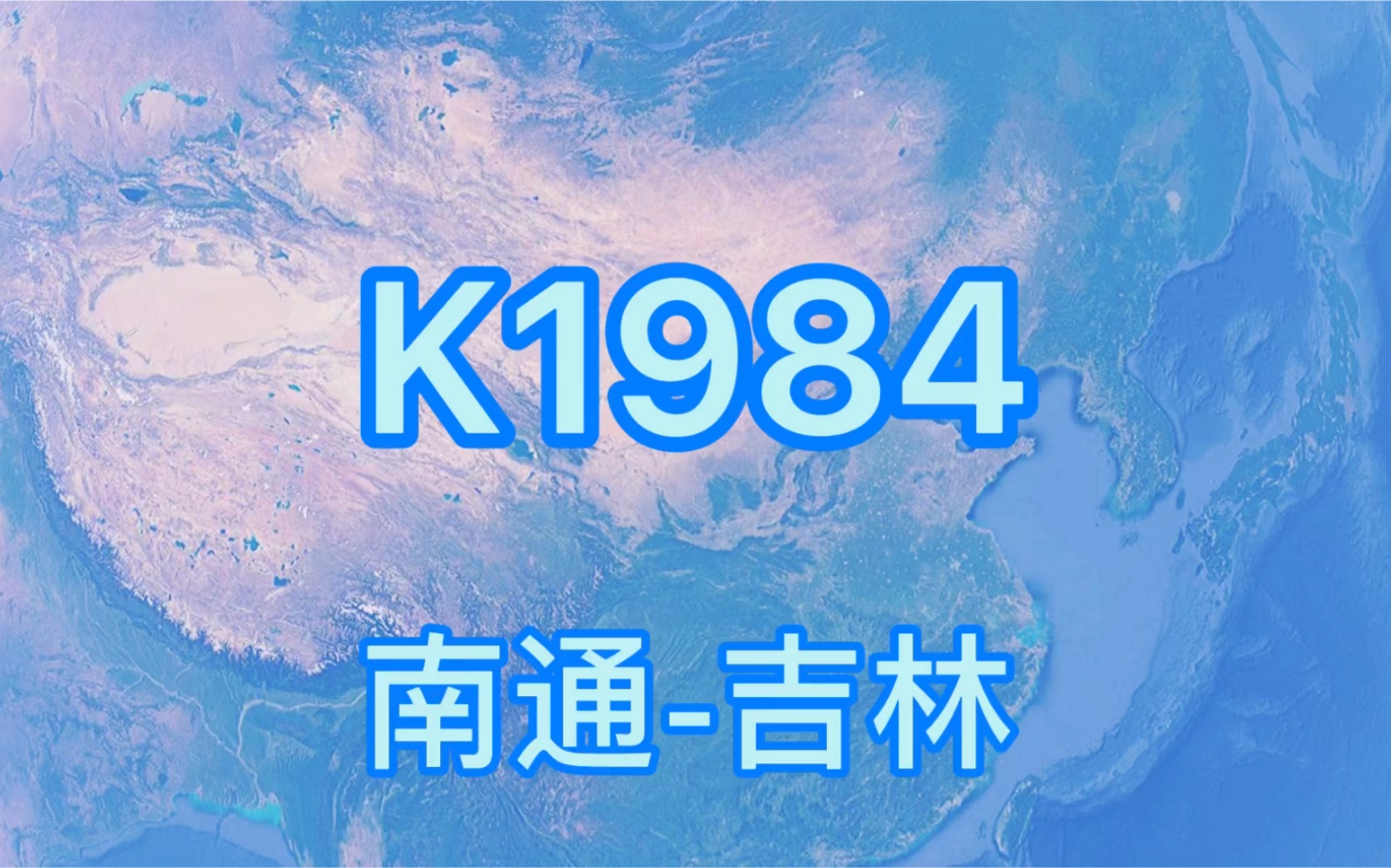 K1984次列车(南通吉林)快速旅客列车 全程2414公里 历时30时8分哔哩哔哩bilibili