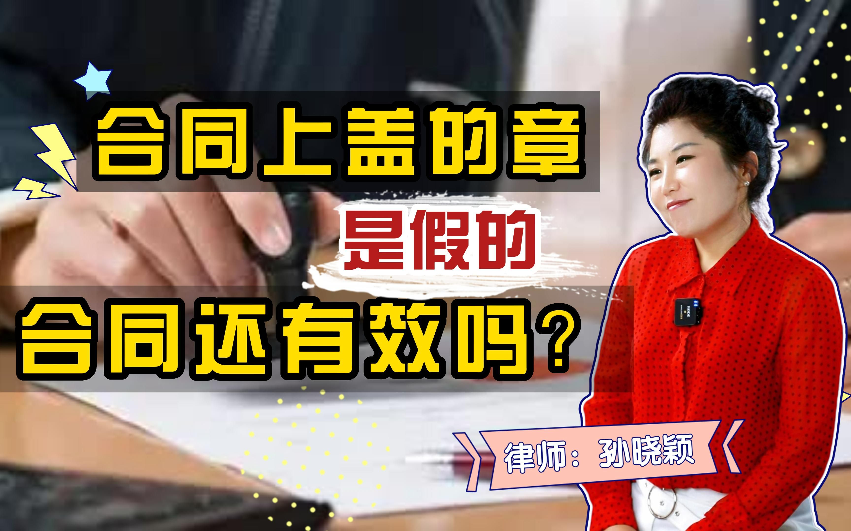 合同上盖的章是假的,合同还有效么?哔哩哔哩bilibili