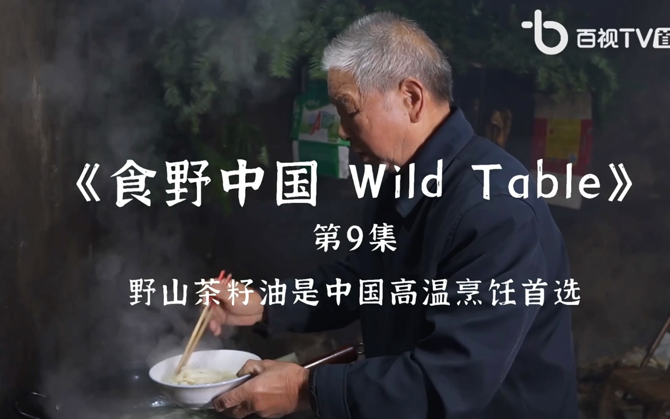 [图]《食野中国 Wild Table》第9集预告片