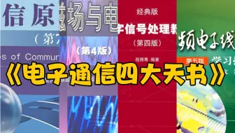电子通信四大名补！不服来辩！！