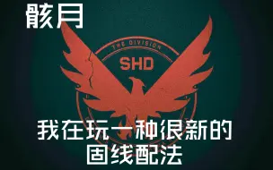 Video herunterladen: 【骸月】[全境封锁2]一种很好玩的固线思路