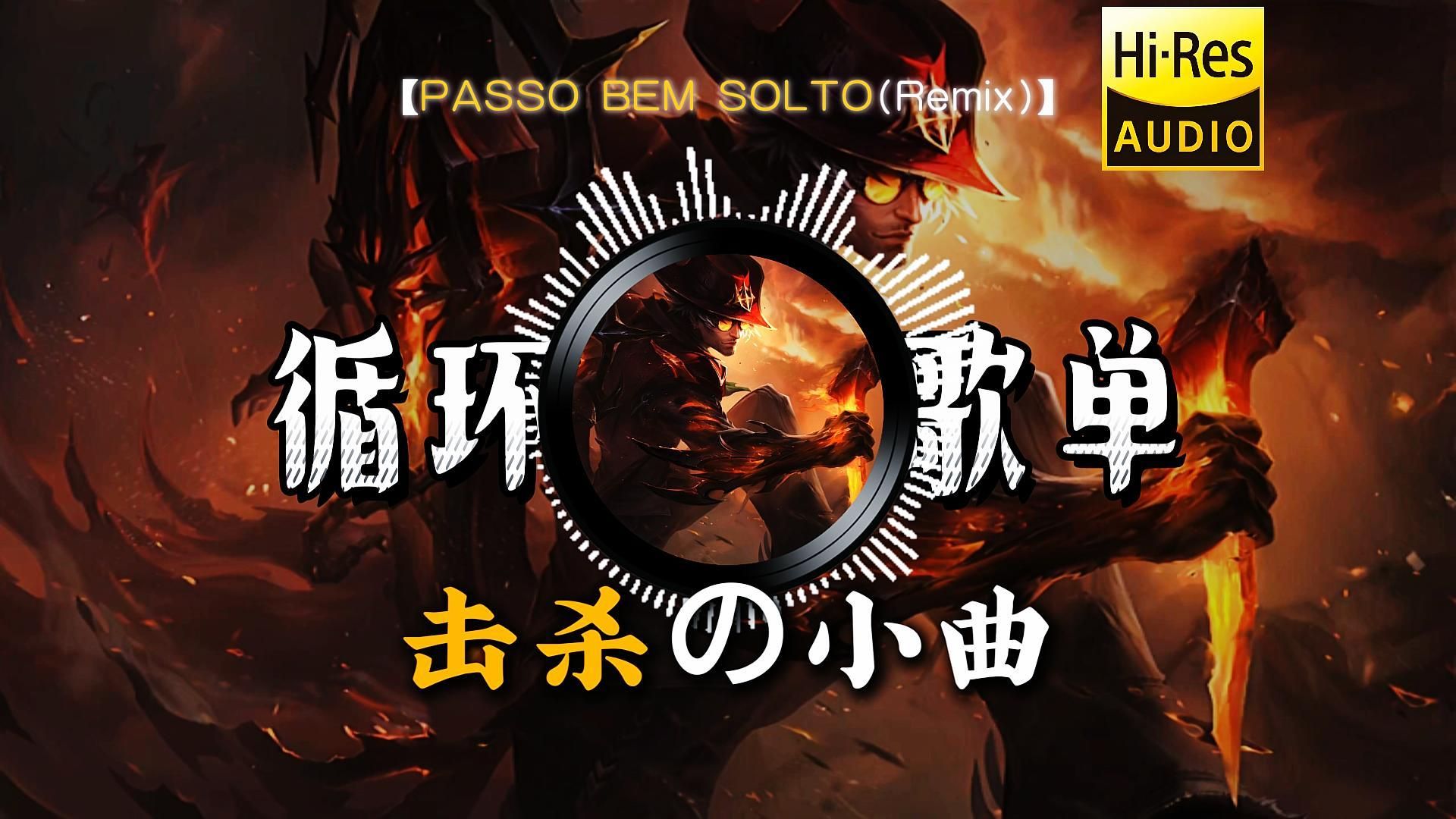 【循环歌单】《PASSO BEM SOLTO(Remix)》丨绝对压制「击杀の小曲」「飞盾の小曲」「巴西Funkの小曲」「操作の小曲」