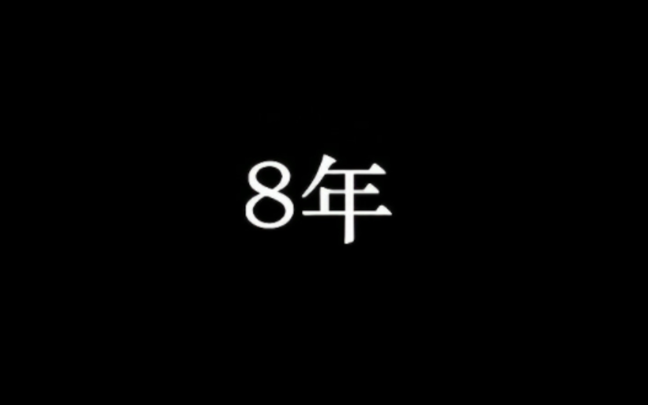 [图]8年，我的整个青春都献给了你