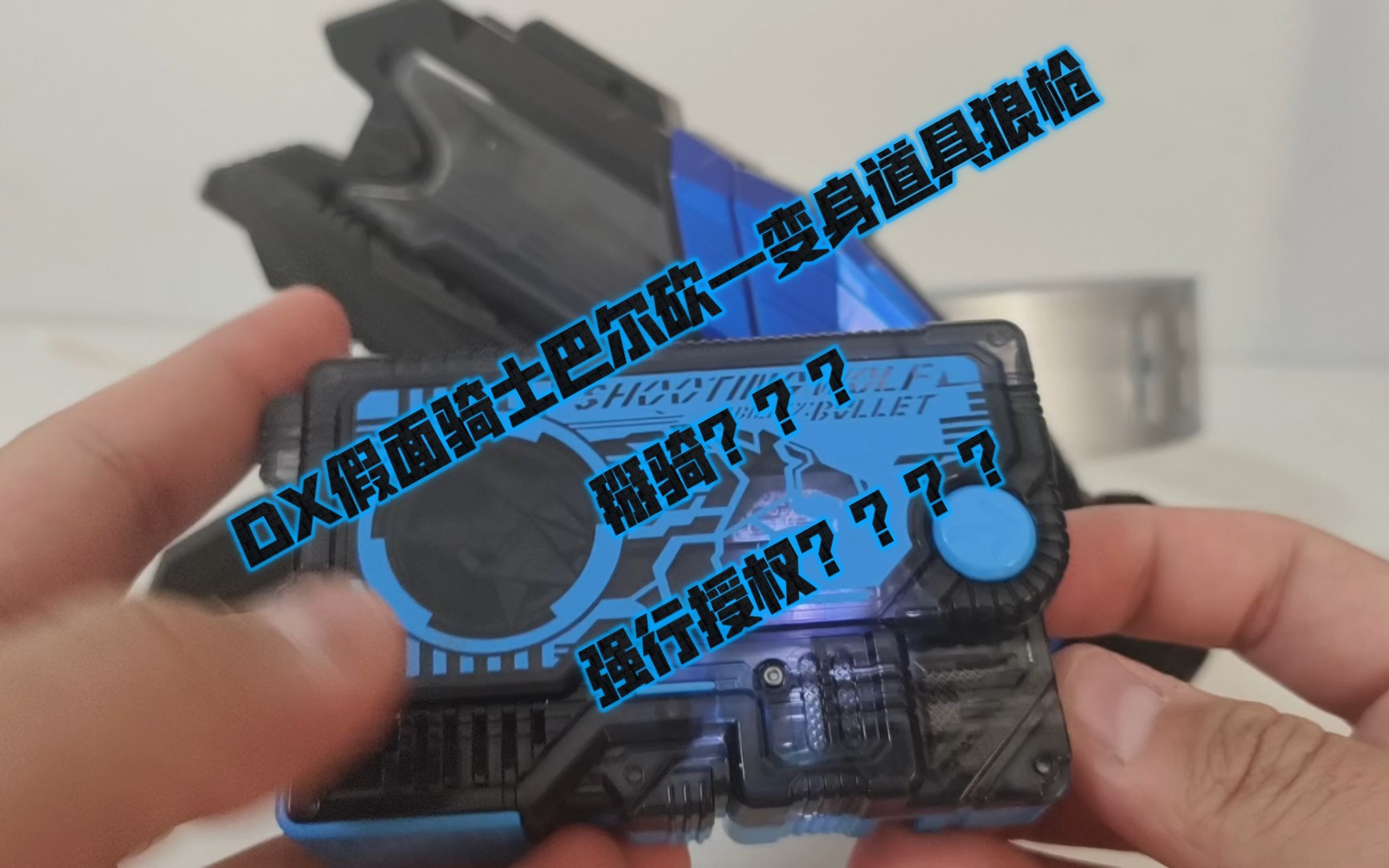 dx假面骑士巴尔砍—变身道具狼枪,掰骑?强行授权?