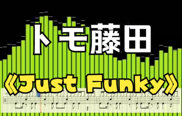 [图]动态鼓谱 - トモ藤田 - 【Just Funky】