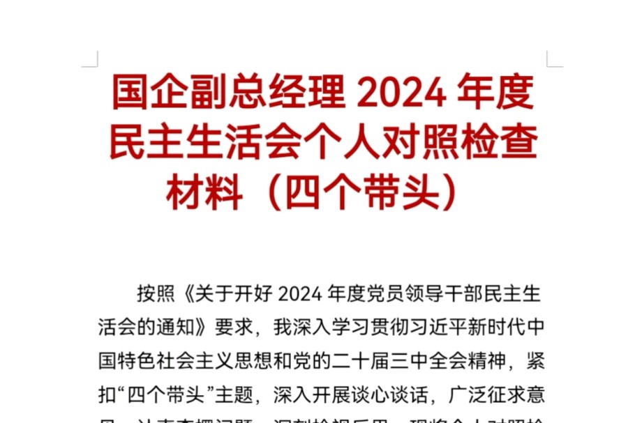 国企副总经理2024年度民主生活会个人对照检查材料(四个带头)哔哩哔哩bilibili