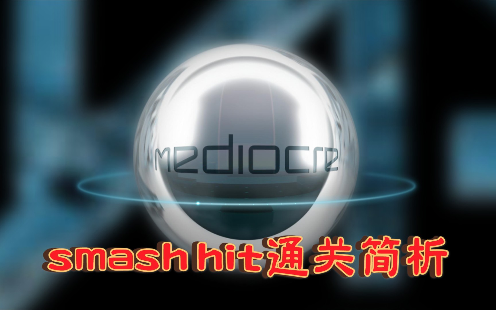 smashhit唯美动感物理游戏推荐通关关卡简析