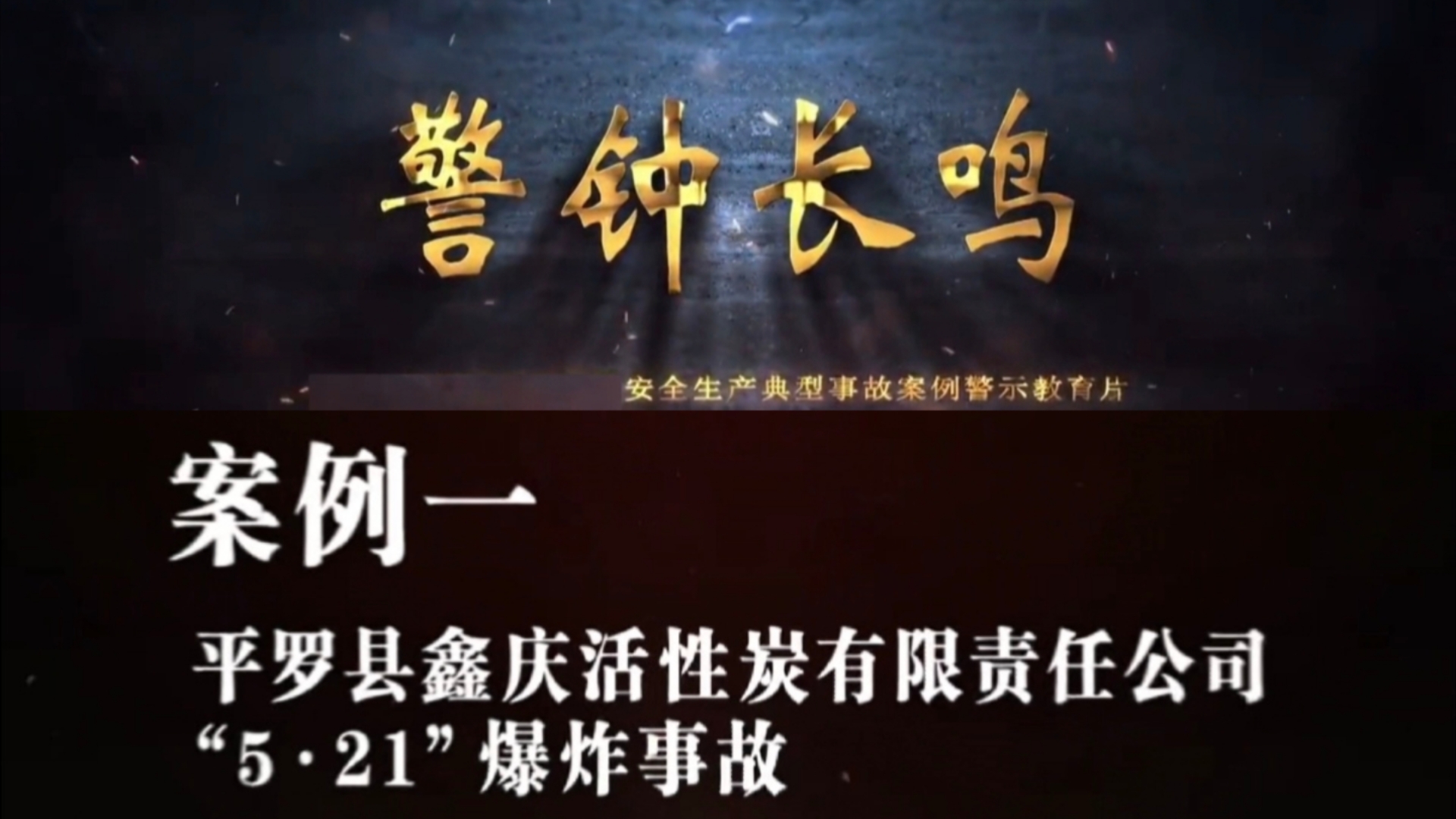 《警钟长鸣》——安全生产典型事故案例警示教育(一)