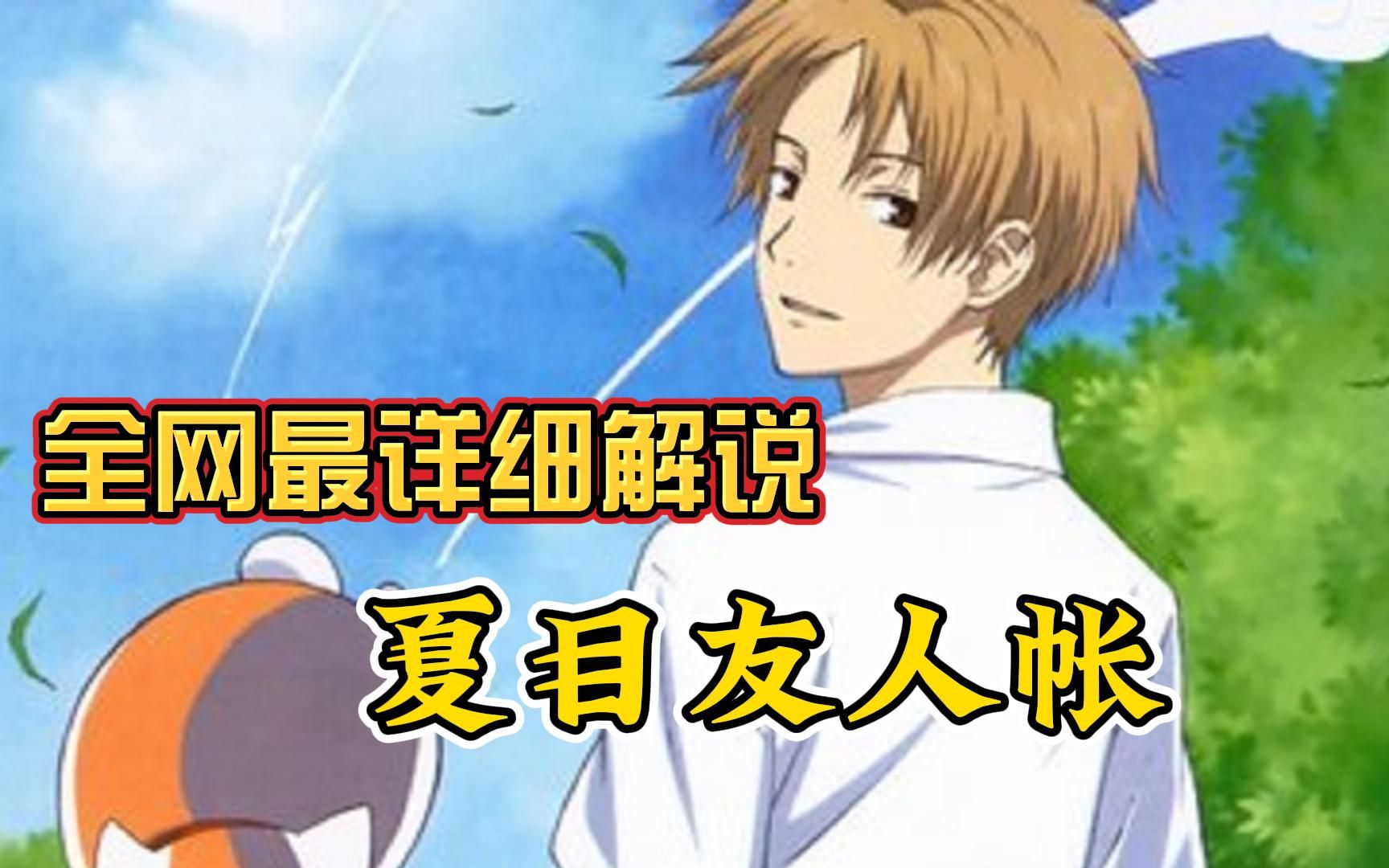 【夏目友人帐】见证夏目贵志用友人帐解救万千妖怪的温馨故事！