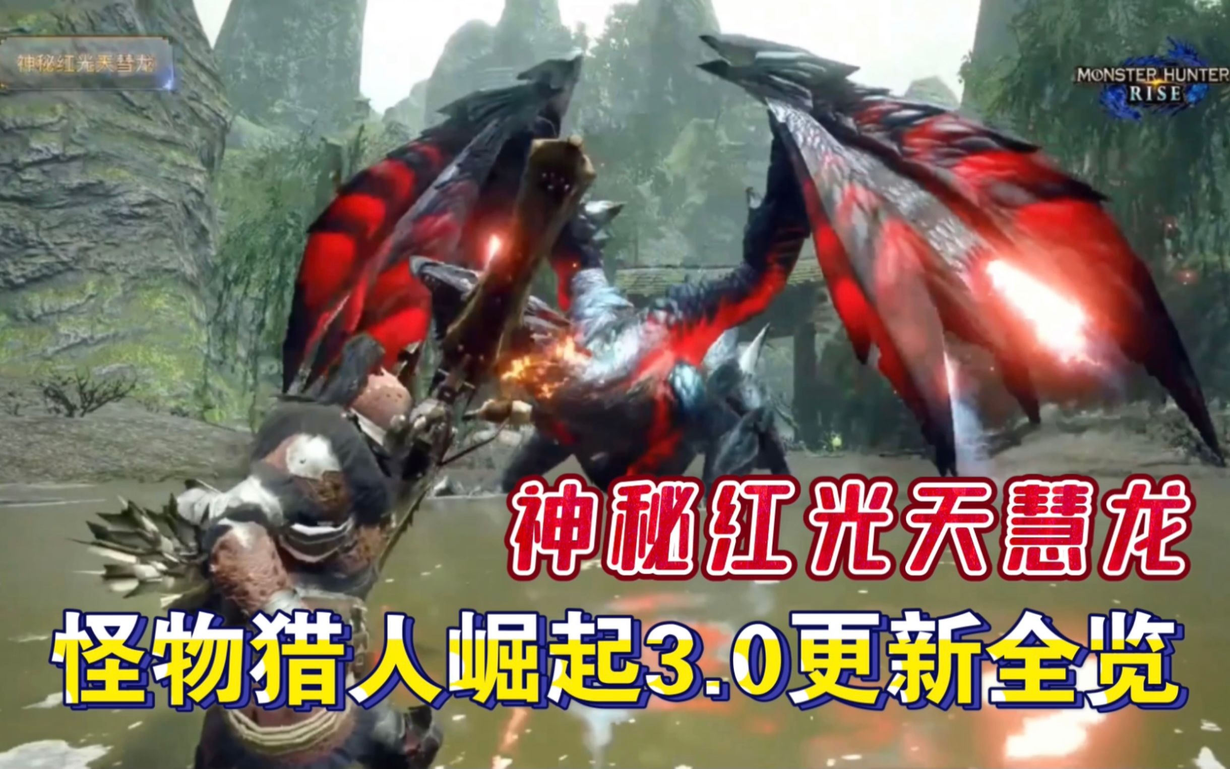 switch怪物猎人崛起30今天更新内有福利天彗龙太酷了吧