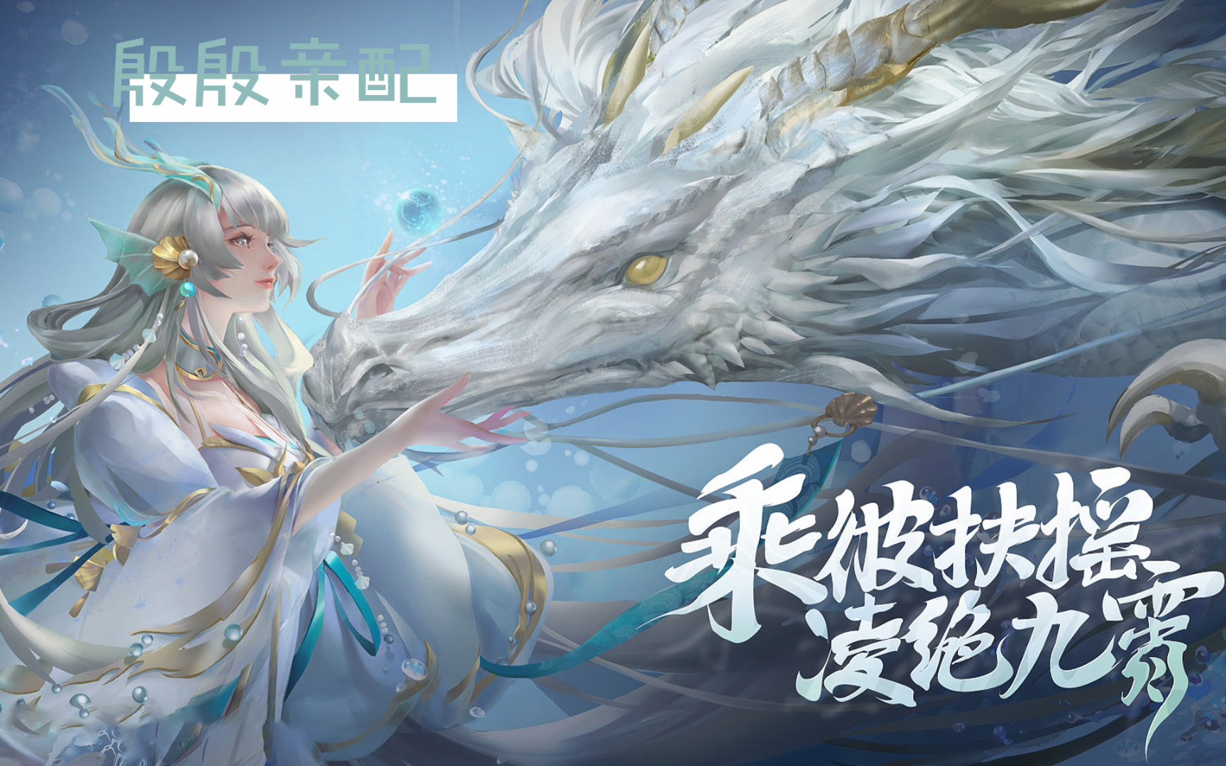 【配音】西施fmvp游龙清影:人山人海 如约而至 祝大家七夕快乐