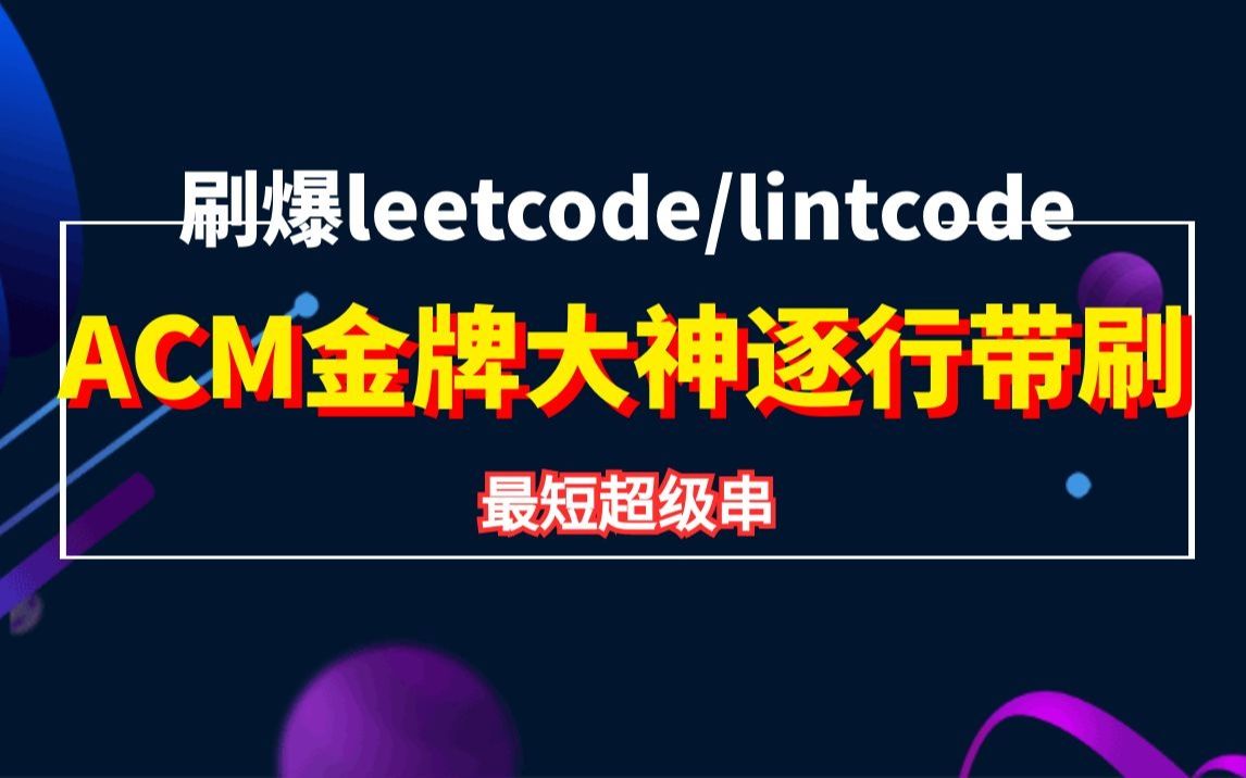 [图]刷爆leetcode/lintcode ACM金牌大神逐行带刷 最短超级串